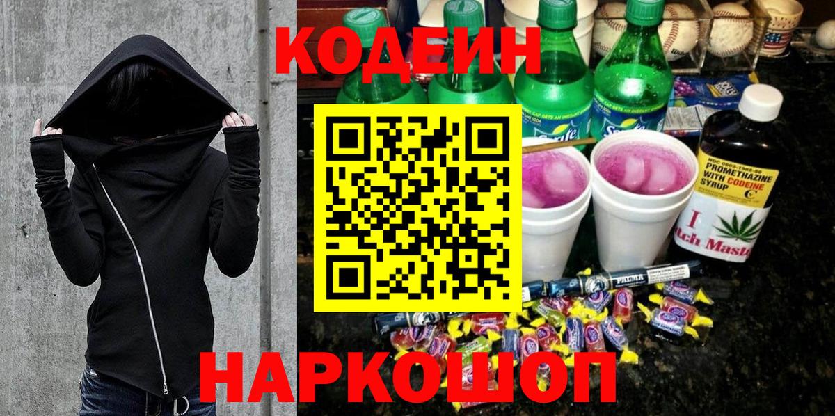 Кодеин напиток Lean (лин) Приморско-Ахтарск